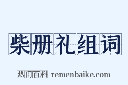 柴册礼组词是什么意思的图片